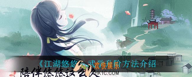 江湖悠悠武学怎么升阶_武学升阶方法介绍