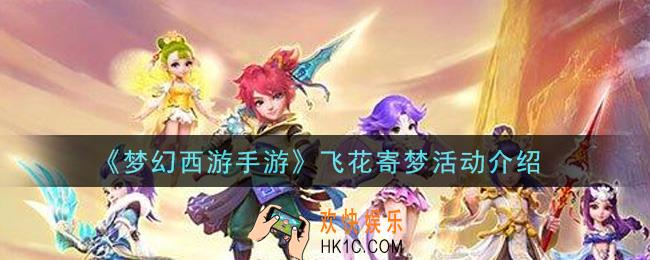梦幻西游手游飞花寄梦活动内容奖励详解_飞花寄梦活动介绍