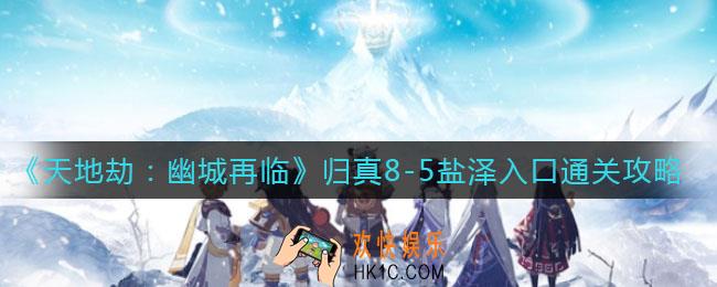 天地劫幽城再临归真8