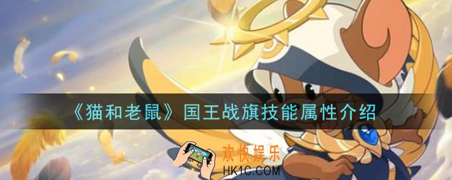 猫和老鼠国王战旗怎么样_国王战旗技能属性介绍