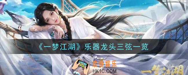 一梦江湖乐器龙头三弦怎么样_乐器龙头三弦一览