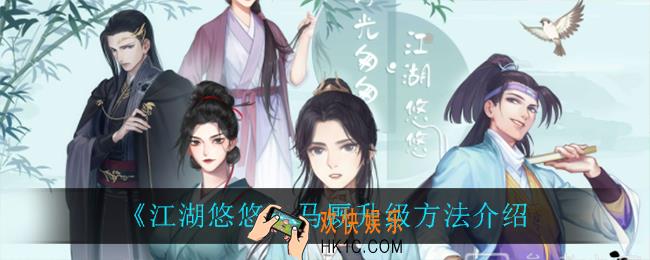 江湖悠悠马厩怎么升级_马厩升级方法介绍