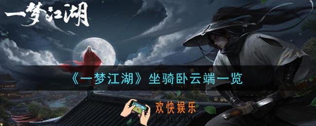 一梦江湖坐骑卧云端怎么样_坐骑卧云端一览