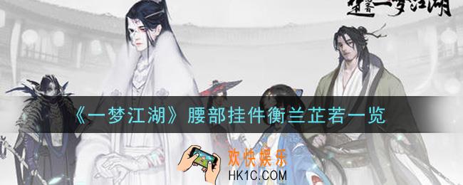 一梦江湖腰部挂件衡兰芷若怎么样_腰部挂件衡兰芷若一览