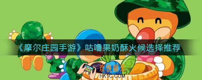 摩尔庄园手游咕噜果奶酥火候怎么选_咕噜果奶酥火候选择推荐