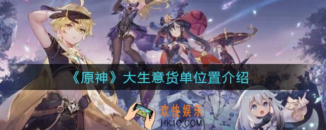 原神大生意货单在哪里_大生意货单位置介绍