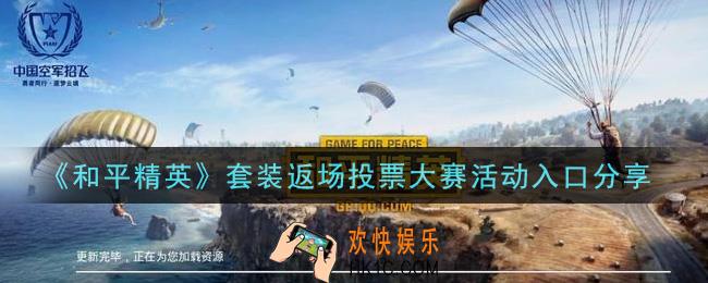 和平精英套装返场投票大赛活动入口在哪里_套装返场投票大赛活动入口分享