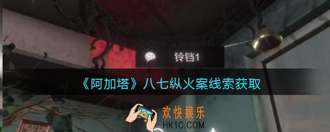 孙美琪疑案阿加塔攻略八七纵火案在哪里_八七纵火案线索获取位置