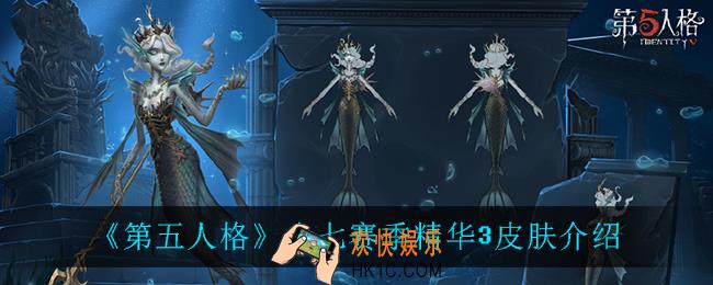 第五人格十七赛季精华3皮肤_十七赛季精华3皮肤介绍