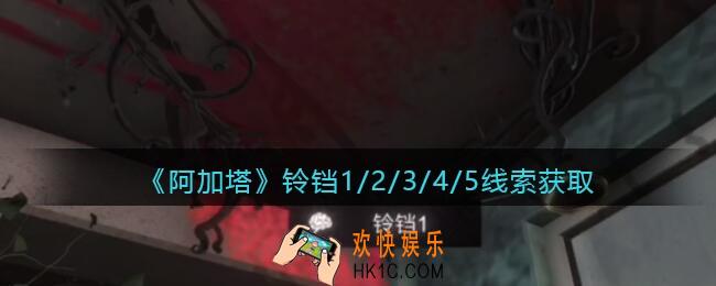 孙美琪疑案阿加塔攻略铃铛1/2/3/4/5在哪里_铃铛线索获取位置大全