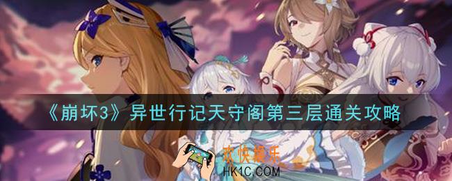 崩坏3异世行记天守阁第三层怎么过_异世行记天守阁第三层通关攻略