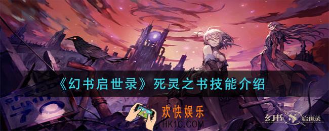幻书启世录死灵之书技能怎么样_死灵之书技能介绍