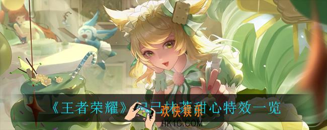 王者荣耀妲己抹茶甜心怎么样_妲己抹茶甜心特效一览