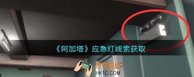 孙美琪疑案阿加塔攻略应急灯在哪里_应急灯线索获取位置