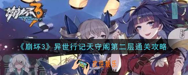 崩坏3异世行记天守阁第二层怎么过_异世行记天守阁第二层通关攻略