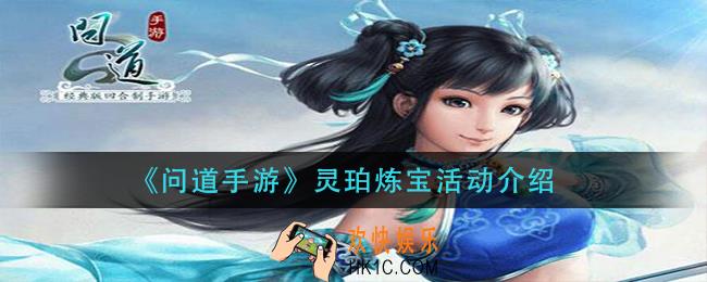 问道手游灵珀炼宝活动怎么玩_灵珀炼宝活动介绍