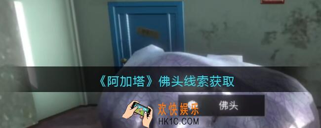 孙美琪疑案阿加塔攻略佛头在哪里_佛头线索获取位置
