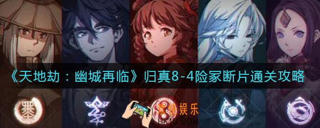 天地劫幽城再临归真8