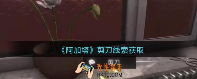 孙美琪疑案阿加塔攻略剪刀在哪里_剪刀线索获取位置