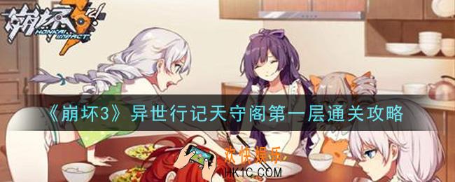 崩坏3异世行记天守阁第一层怎么过_异世行记天守阁第一层通关攻略