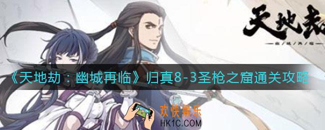 天地劫幽城再临归真8