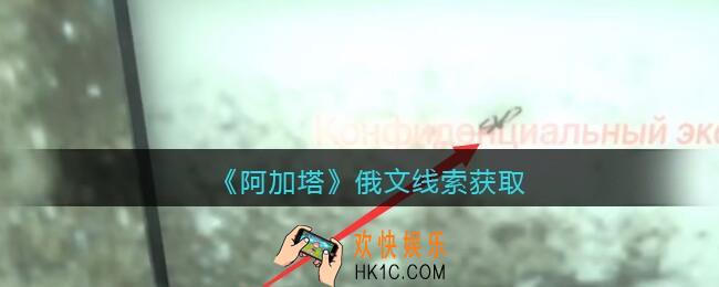 孙美琪疑案阿加塔攻略俄文在哪里_俄文线索获取位置
