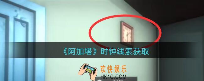 孙美琪疑案阿加塔攻略时钟在哪里_时钟线索获取位置