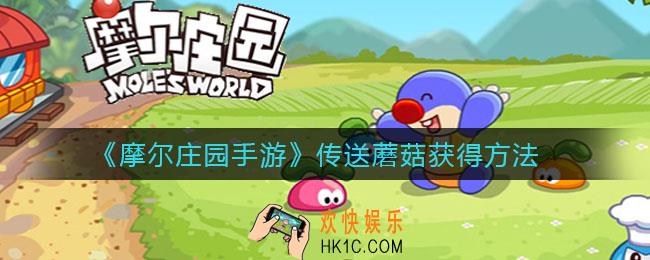 摩尔庄园手游传送蘑菇怎么获得_传送蘑菇获得方法