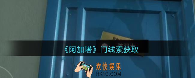 孙美琪疑案阿加塔攻略门在哪里_门线索获取位置