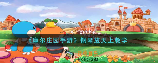 摩尔庄园手游钢琴怎么放天上_钢琴放天上教学