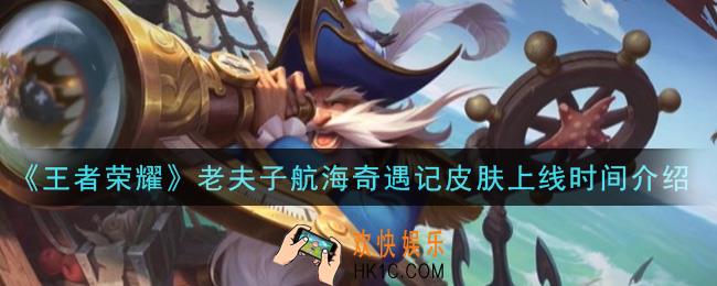 王者荣耀老夫子航海奇遇记皮肤什么时候上线_老夫子航海奇遇记皮肤上线时间介绍