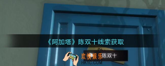 孙美琪疑案阿加塔攻略陈双十在哪里_陈双十线索获取位置
