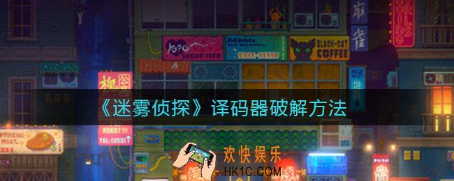 迷雾侦探译码器怎么破解_译码器破解方法