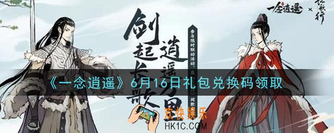 一念逍遥6月16日礼包兑换码密令是什么2021_6月16日礼包兑换码领取