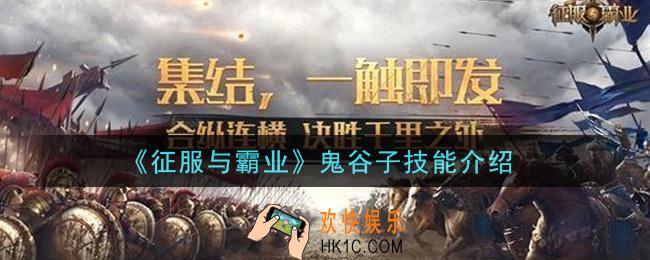 征服与霸业鬼谷子技能是什么_鬼谷子技能介绍
