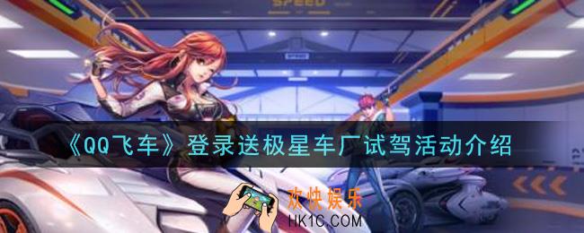 QQ飞车手游登录送极星车厂试驾活动内容奖励详解_登录送极星车厂试驾活动介绍