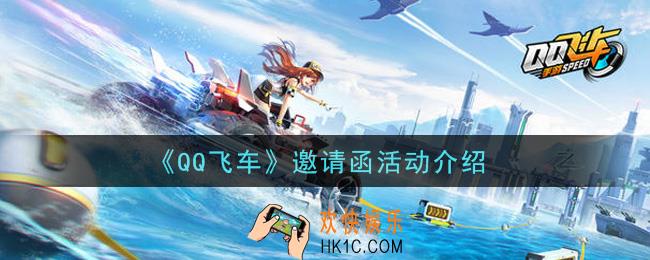 QQ飞车手游邀请函活动内容奖励详解_邀请函活动介绍