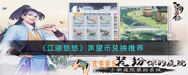 江湖悠悠声望币换什么_声望币兑换推荐