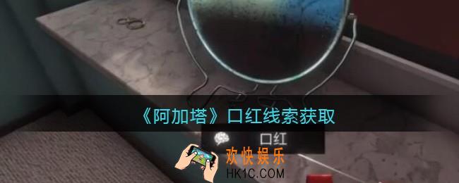 孙美琪疑案阿加塔攻略口红在哪里_口红线索获取位置