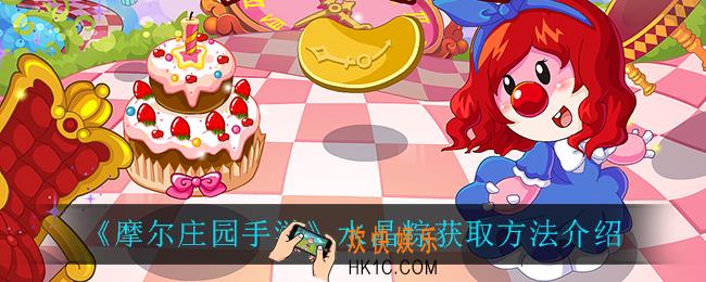 摩尔庄园手游水晶粽怎么获得_水晶粽获取方法介绍