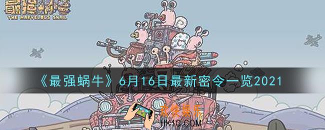 最强蜗牛6月16日最新密令是什么2021_6月16日最新密令