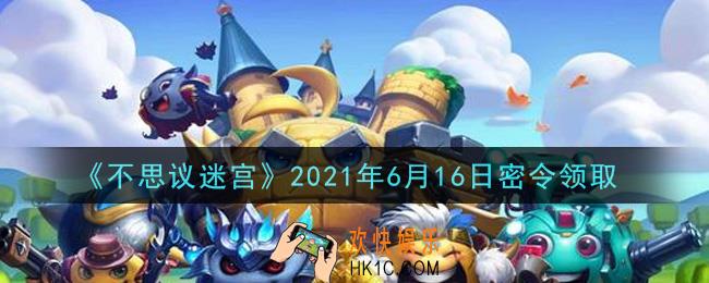 不思议迷宫2021年6月16日每日密令礼包是什么_6.16日密令怎么兑换