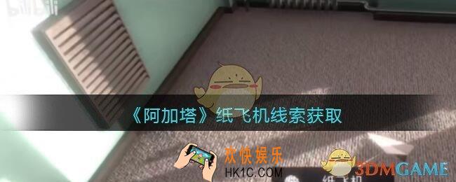 孙美琪疑案阿加塔攻略纸飞机在哪里_纸飞机线索获取位置