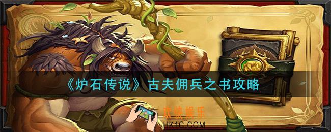 炉石传说佣兵之书怎么打_古夫佣兵之书攻略