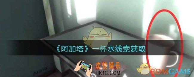 孙美琪疑案阿加塔攻略一杯水在哪里_一杯水线索获取位置