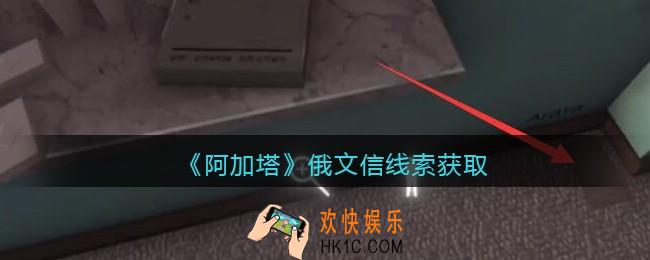 孙美琪疑案阿加塔攻略俄文信在哪里_俄文信线索获取位置
