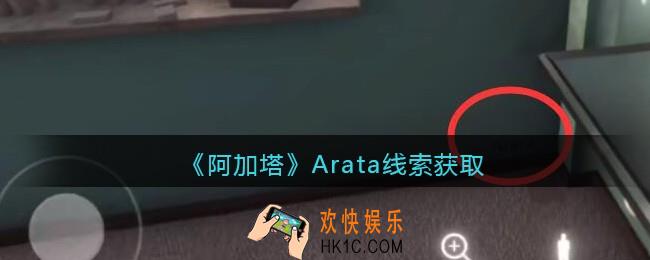 孙美琪疑案阿加塔攻略Arata在哪里_阿加塔Arata线索获取位置