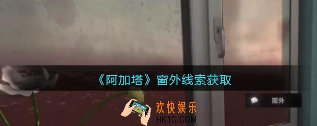 孙美琪疑案阿加塔攻略窗外在哪里_阿加塔窗外线索获取位置