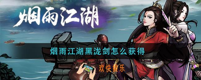 烟雨江湖黑泷剑怎么获得_黑泷剑获取方法