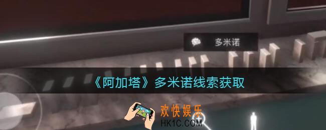 孙美琪疑案阿加塔攻略多米诺在哪里_阿加塔多米诺线索获取位置
